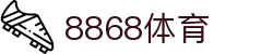 8868体育 - 全网最权威热门体育赛事直播免费在线平台
